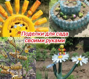 Поделки для сада своими руками