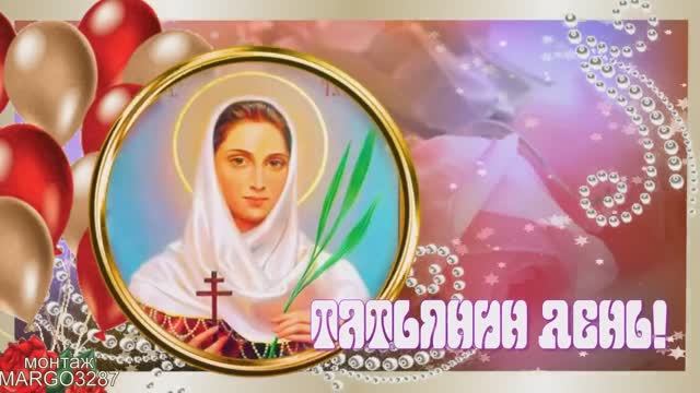 ❧САМОЕ КРАСИВОЕ❧ ПОЗДРАВЛЕНИЕ❧- ТАТЬЯНИН ДЕНЬ!❧ смотреть онлайн