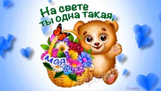 Дорогой моей Подруге! За нас...! - Музыкальная открытка с пожеланиями для подруги! смотреть онлайн