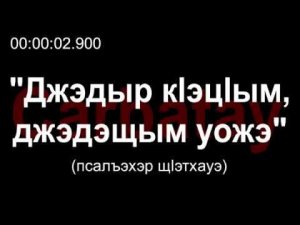 Адыгэ уэрэд | Джэдыр кӏэцӏым, джэдэщым уожэ (псалъэхэр щӏэтхауэ)