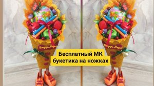 Букетик на ножках, поделка ко Дню учителю, на день знаний, из фоамирана DIY от Марии Бондарь