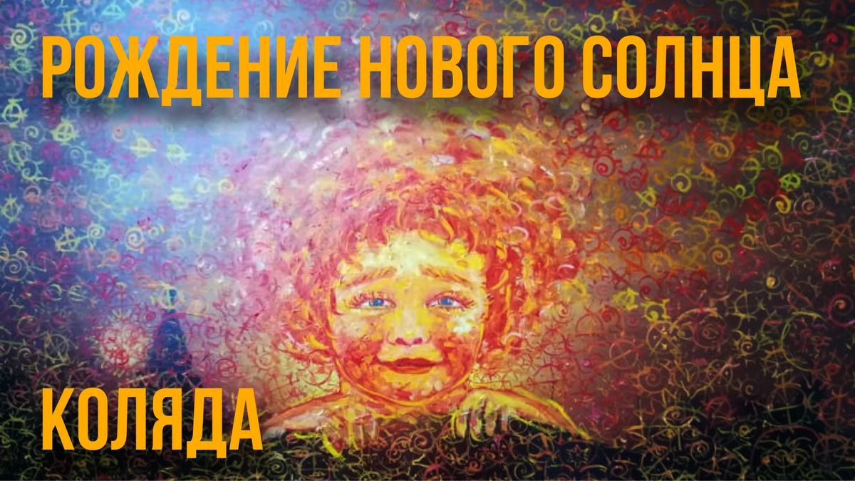 Бог Коляда и Праздник зимнего солнцестояния