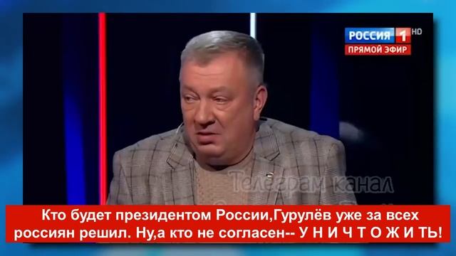 Гурулёв предлагает всех несогласных У Н И Ч Т О Ж И Т Ь смотреть онлайн