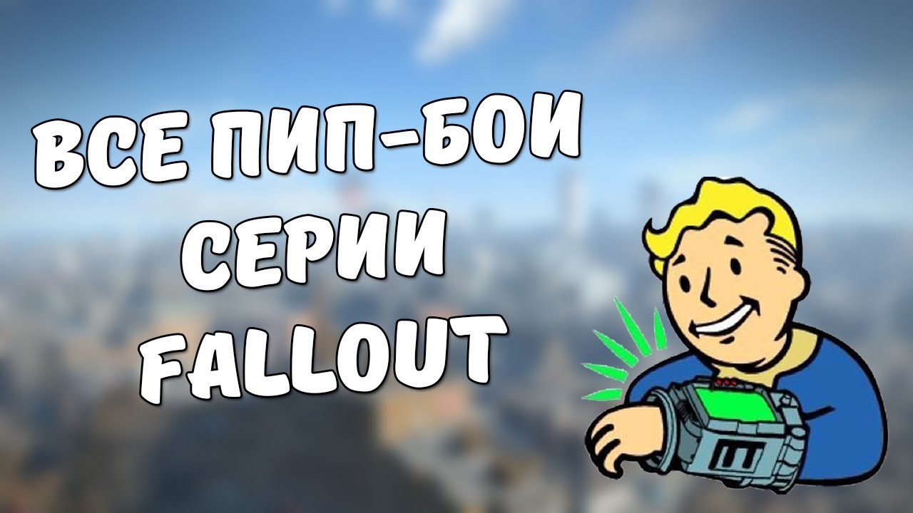 Все Пип-Бои в серии Fallout смотреть онлайн