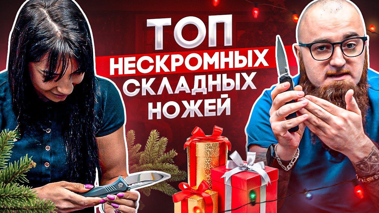 Скромность — это не про них! Дорогие складные ножи: итоговый рейтинг 2023 смотреть онлайн