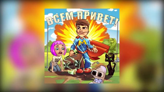 "Мэвл - Попытка Номер 5" 1 час смотреть онлайн