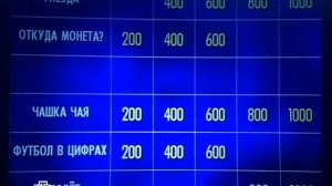 Своя игра. Синицын - Богословский - Пастухова (21.08.2011)
