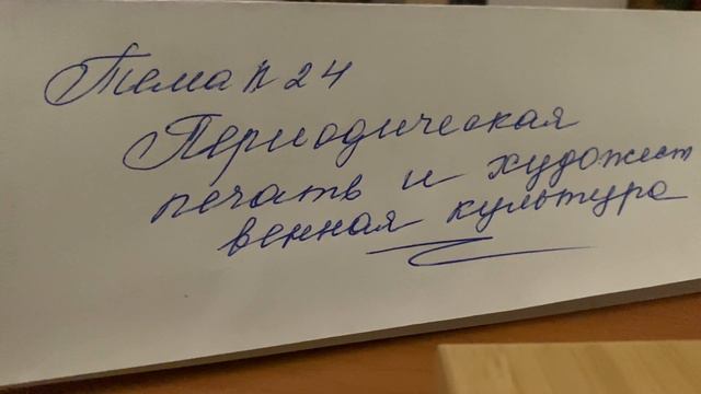 История России/9/Ляшенко/Тема 24: Периодическая и художественная культура/05.03.24 22:10 смотреть онлайн