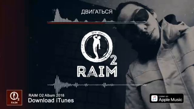 RAIM - Двигаться(Тело твое былай да былай) смотреть онлайн
