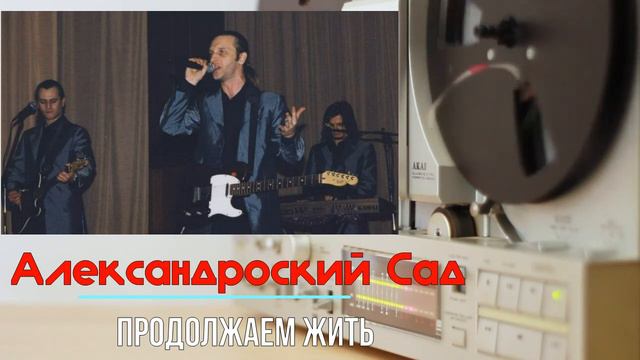 Александровский Сад - Продолжаем жить смотреть онлайн