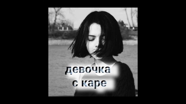 Никита СПБ-cover девочка с каре смотреть онлайн