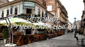 История румынских цыган  1 часть