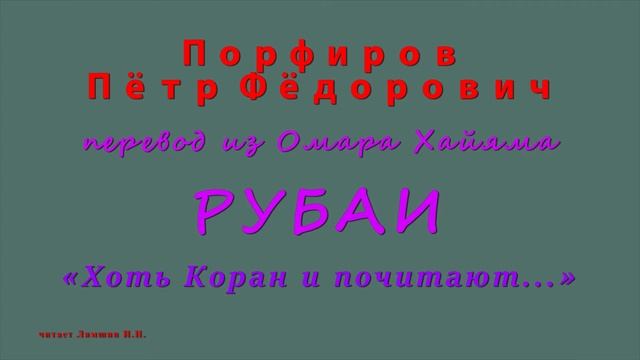 Порфиров П.Ф. — перевод из Омара Хайяма — РУБАИ — «Хоть Коран и почитают...» смотреть онлайн