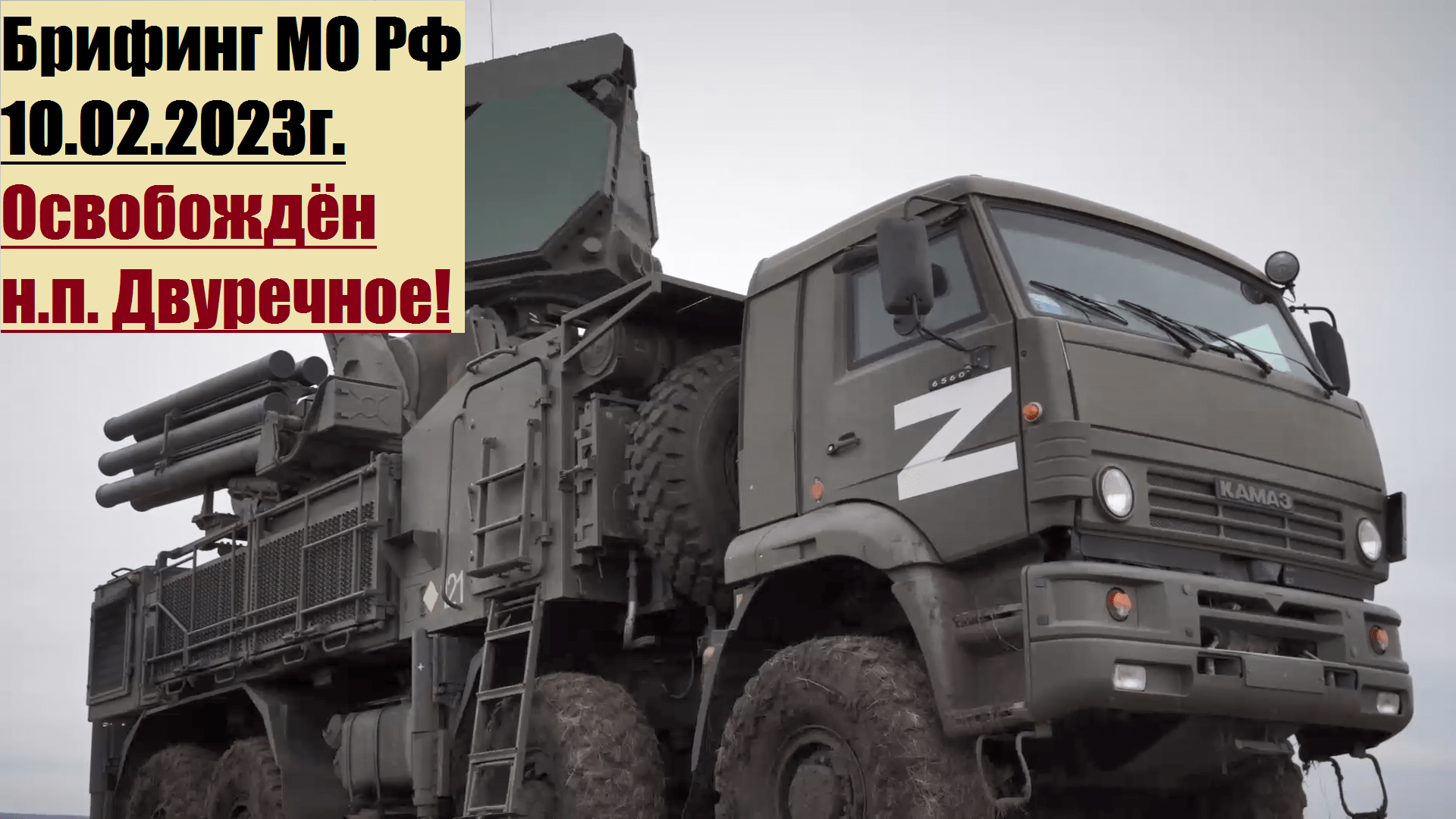 16:00, 10.02.2023г. Брифинг официального представителя МО РФ Конашенкова И.Е. о ходе СВО на Украине