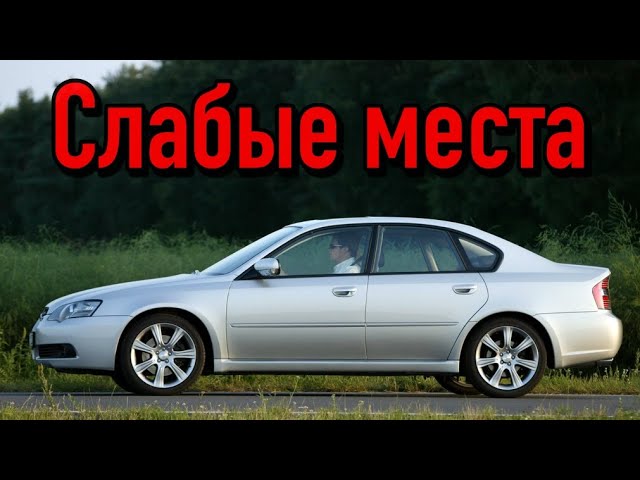Subaru Legacy IV недостатки авто с пробегом _ Минусы и болячки Субару Легаси 4 смотреть онлайн