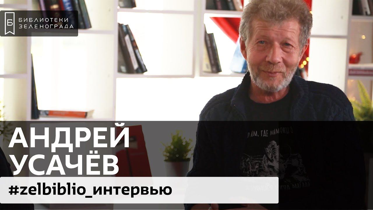 Андрей Усачев / zelbiblio_интервью смотреть онлайн