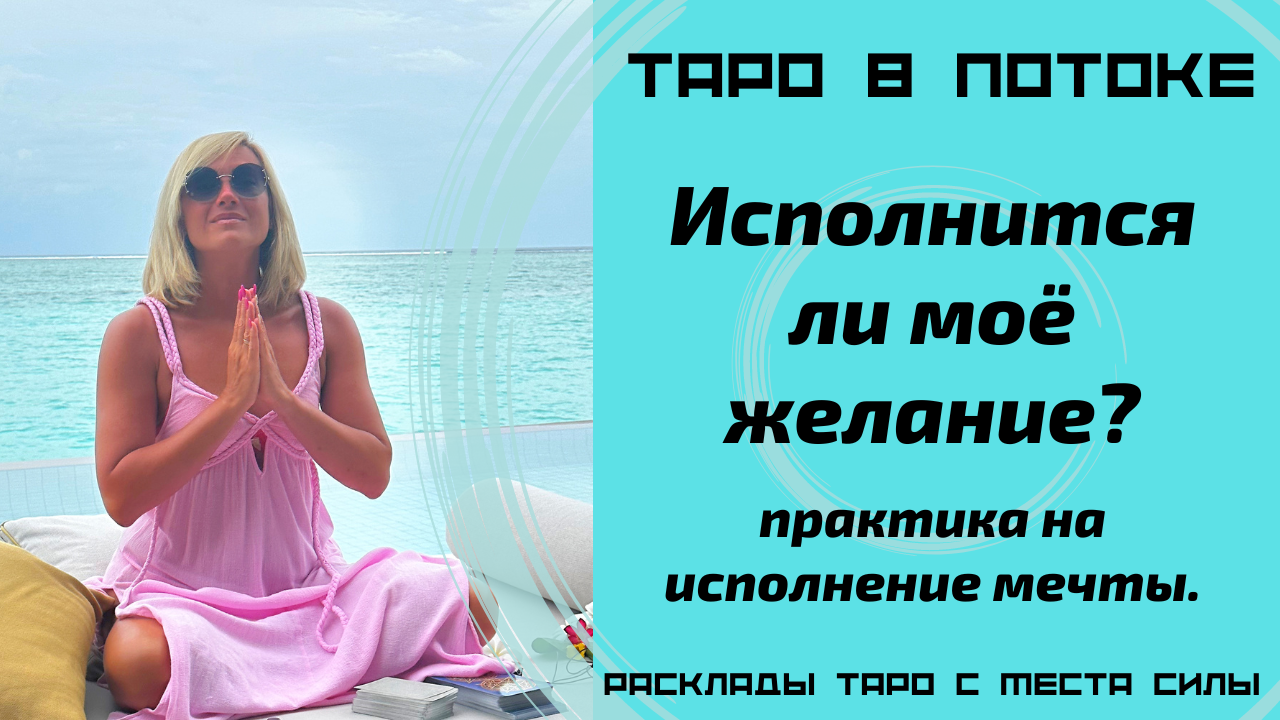 Таро расклад - практика на исполнение мечты. Исполнится ли моё желание? Место силы.