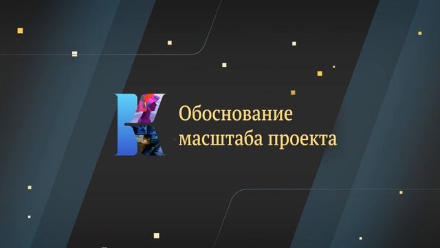 Обоснование масштаба проекта смотреть онлайн