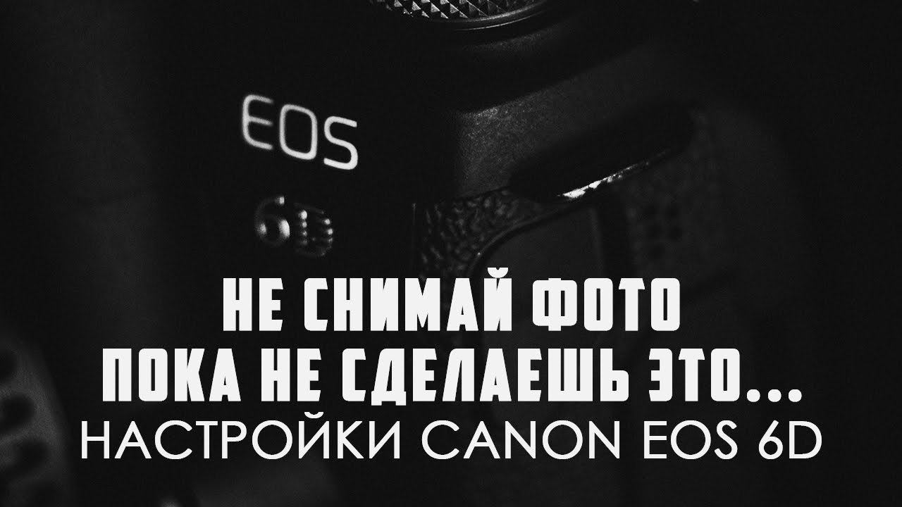 Как настроить зеркальную камеру | Canon 6D смотреть онлайн