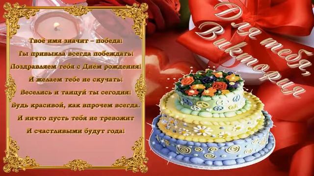 ВИКТОРИЯ С ДНЕМ РОЖДЕНИЯ ТЕБЯ ХРИСТИАНСКОЕ ПОЗДРАВЛЕНИЕ смотреть онлайн