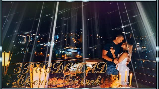 Евгений Беляев - Звездопад смотреть онлайн