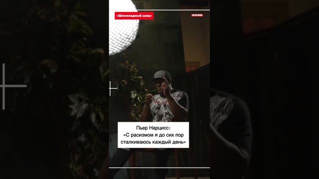 Пьер Нарцисс: "С расизмом я сталкивался всю жизнь и каждый день" смотреть онлайн