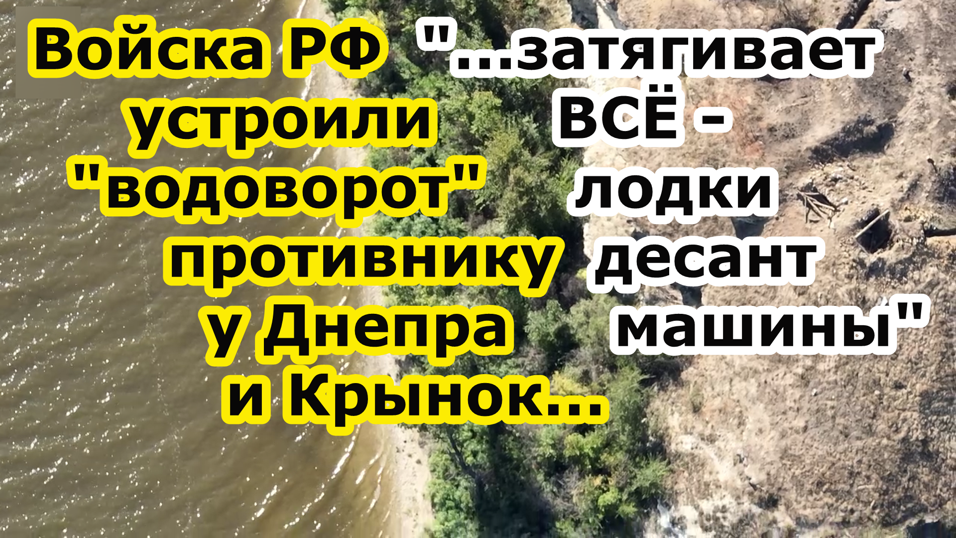 ВС РФ устроили водоворот для противника на Днепре у села Крынки - затягивает лодки десант машины смотреть онлайн