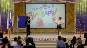 Праздник для 1х классов  "Прощание с Букварем"