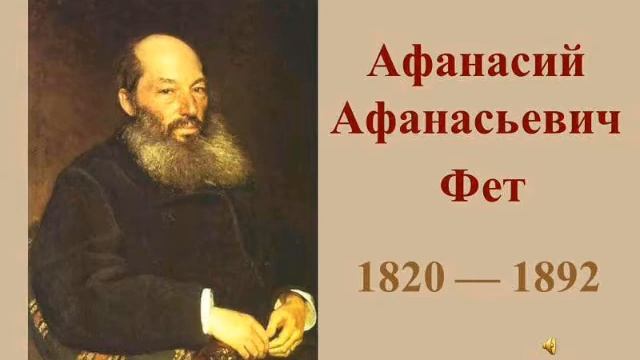 Афанасий Фет - Нет, я не изменил. До старости глубокой: Стих смотреть онлайн