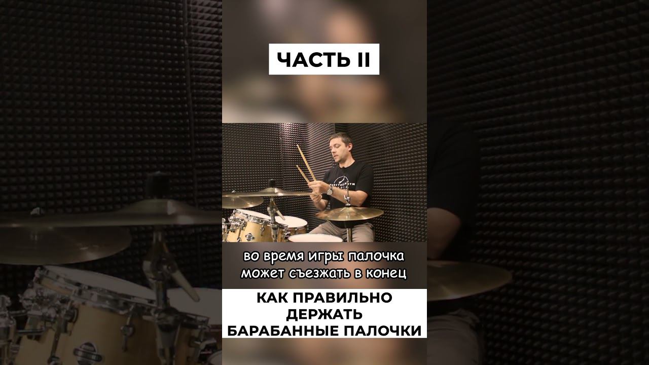 Как держать барабанную палочку - 2 часть смотреть онлайн