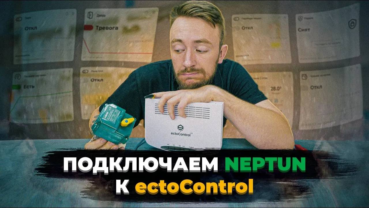 Подключение крана Neptun. Защита от протечки воды Neptun + EctoControl