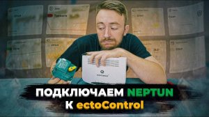 Подключение крана Neptun. Защита от протечки воды Neptun + ectoControl