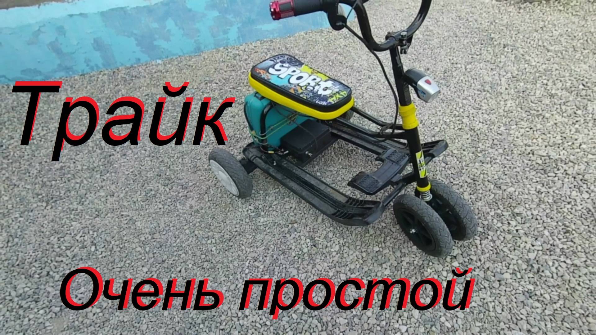 Очень простой трайк