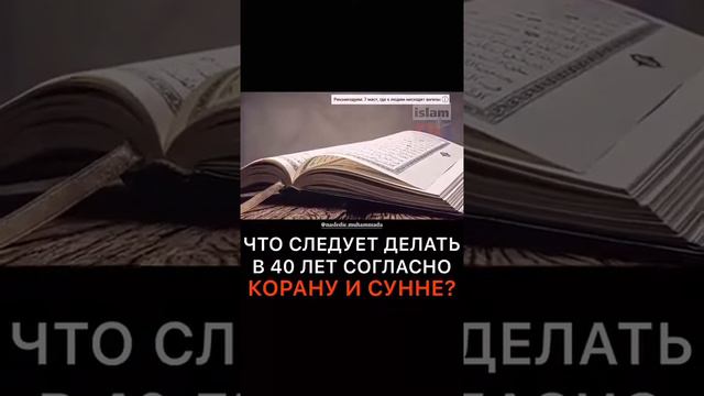 Что следует делать в 40 лет согласно сунне? смотреть онлайн