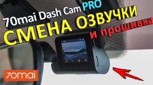 Прошивка и смена озвучки 70mai dash cam pro