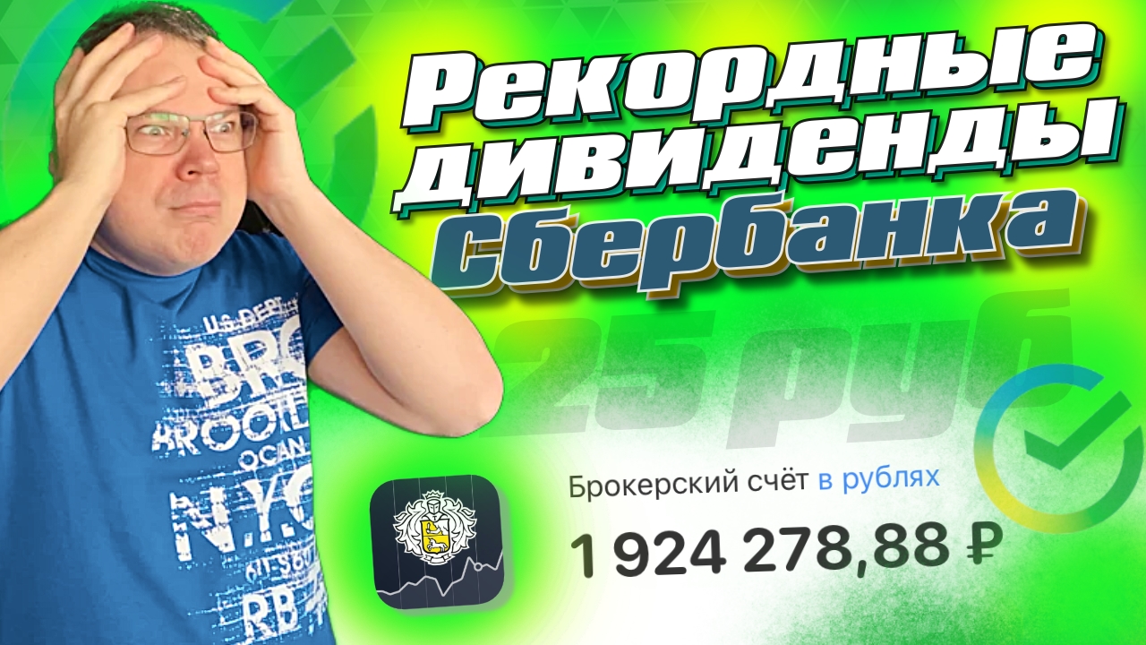 Рекордные дивиденды Сбербанка, Новатэка и Белуги. Отчеты Полюса, TCS Group и X5 Retail Group