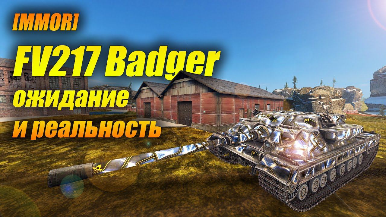 FV217 Badger - ожидание и реальность... (Tanks Blitz | Танки Блиц) смотреть онлайн