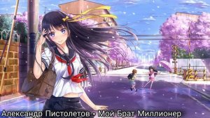 Александр Пистолетов - Мой Брат Миллионер
