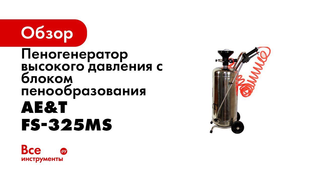 Пеногенератор высокого давления с блоком пенообразования FS 325MS AE&T 25л нержавейка смотреть онлайн