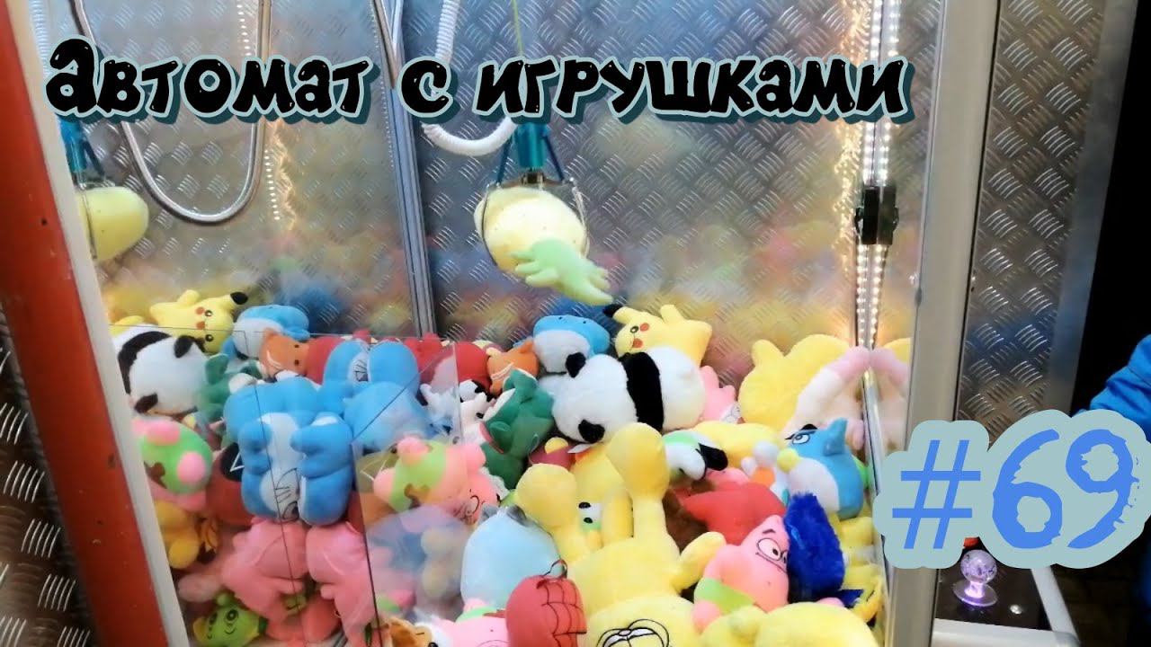 Автомат с игрушками - Тащим на 100р #69 смотреть онлайн