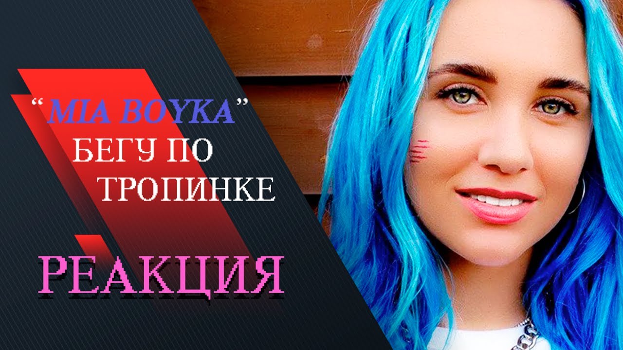 MIA BOYKA - БЕГУ ПО ТРОПИНКЕ _ Реакция.mp4