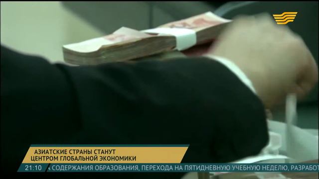 Азиатские страны станут центром глобальной экономики смотреть онлайн
