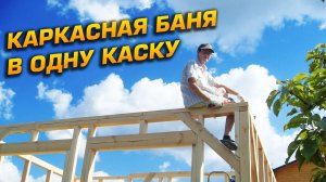 Как я построил каркасную баню 6х4. От фундамента до кровли, внутренняя отделка и установка печи