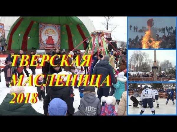 Тверская масленица 2018
