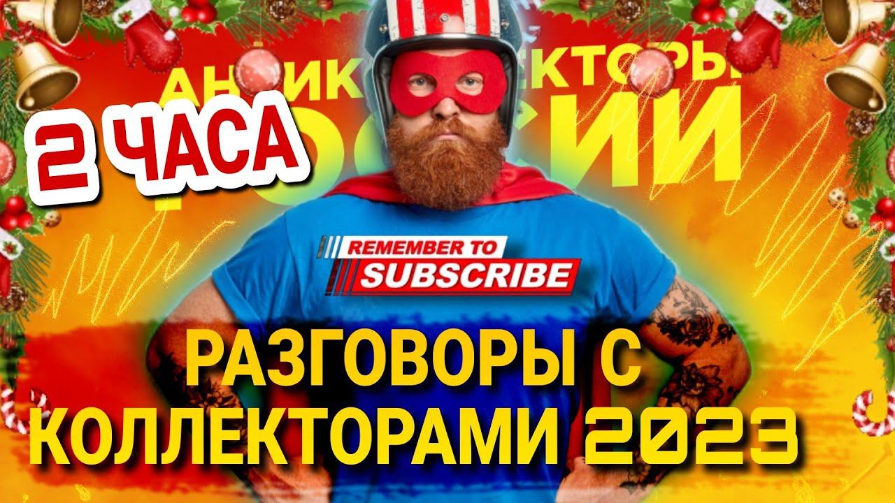 Подборка разговоров с коллекторами 2023 / два часа разговора #коллекторы #мфо #микрозаймы #долги смотреть онлайн