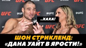 «Дана в бешенстве!» Шон Стрикленд после победы над Адесаньей / Адесанья - Стрикленд  | FightSpaceMMA