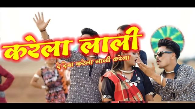 दे देना करेला वाली करेला ll de Dena karela cg_new_song #cg #cgsong #lokgit #chhattishgarhisong смотреть онлайн