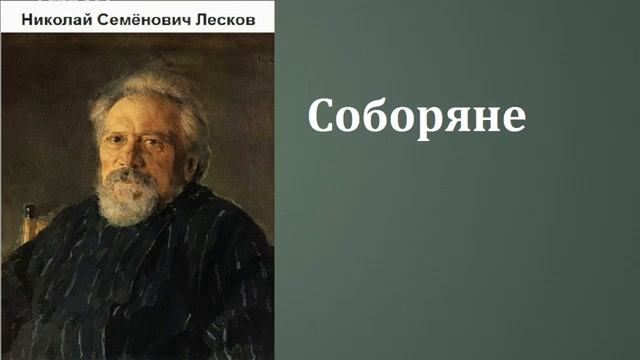 Лесков Соборяне 1 смотреть онлайн