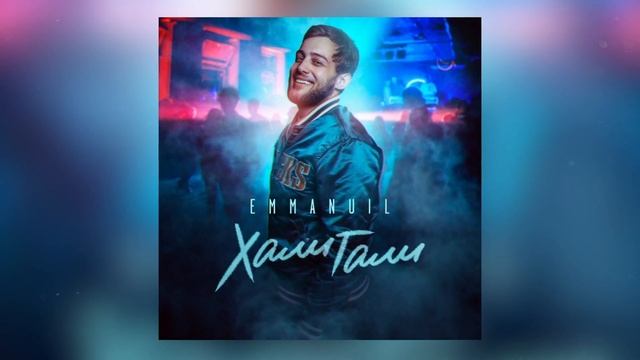 Emmanuil - Хали Гали