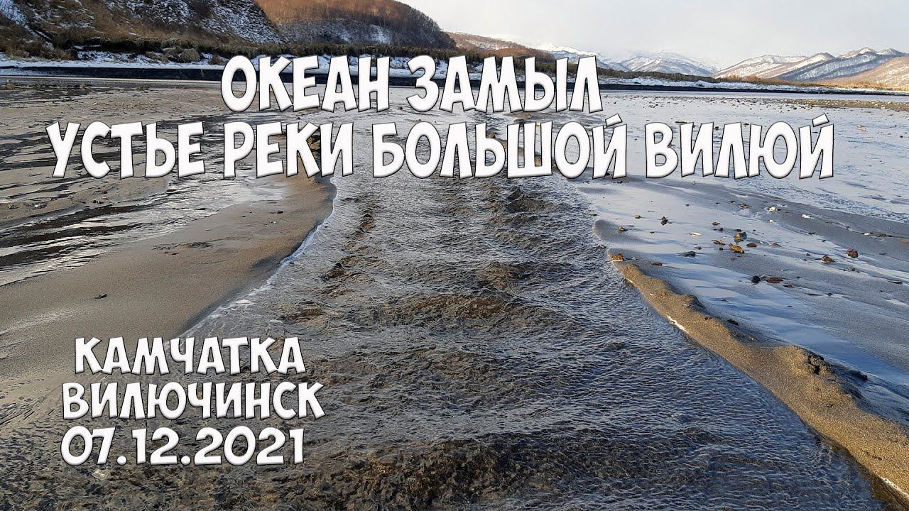 Камчатка Вилючинск Устье озеро Большой Вилюй смотреть онлайн